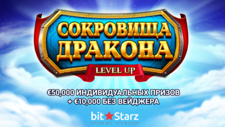 BitStarz запускает новое LEVEL UP приключение «Сокровища дракона»
