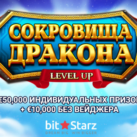 BitStarz запускает новое LEVEL UP приключение «Сокровища дракона»
