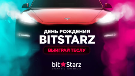 Казино BitStarz исполняется 8 лет