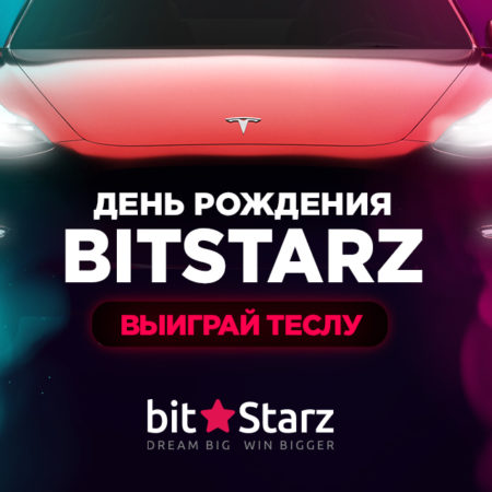 Казино BitStarz исполняется 8 лет