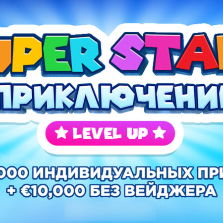 Новое Level Up приключение Super Starz