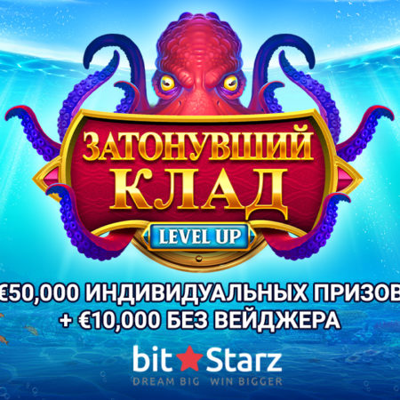 Новое Level Up приключение в BitStarz «Затонувший клад»