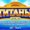 Титаны — Level Up в BitStarz