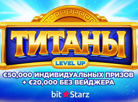 Титаны — Level Up в BitStarz