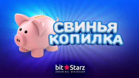 Свинья-копилка в BitStarz — это новый дополнительный шанс обогатиться!