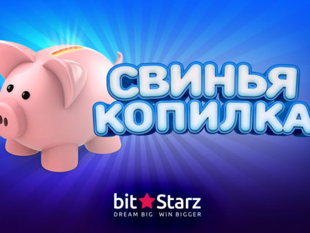 Свинья-копилка в BitStarz — это новый дополнительный шанс обогатиться!