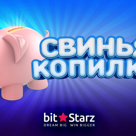 Свинья-копилка в BitStarz — это новый дополнительный шанс обогатиться!